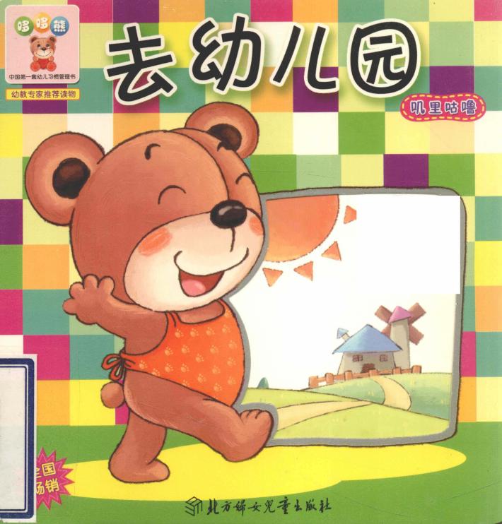 哆哆熊叽里咕噜  去幼儿园 封面