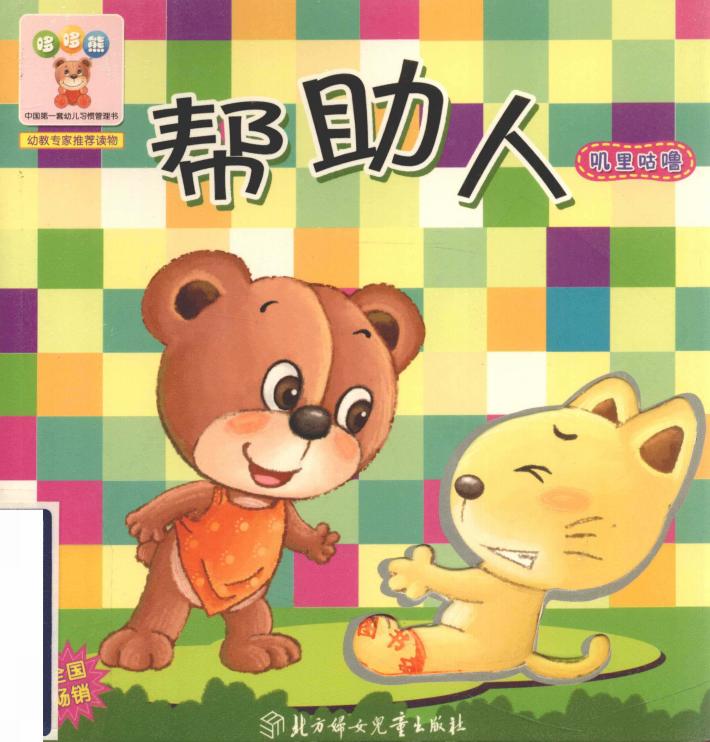 哆哆熊叽里咕噜  帮助人 封面