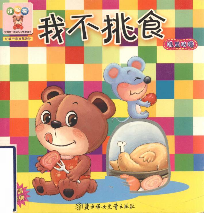 哆哆熊叽里咕噜  我不挑食 封面
