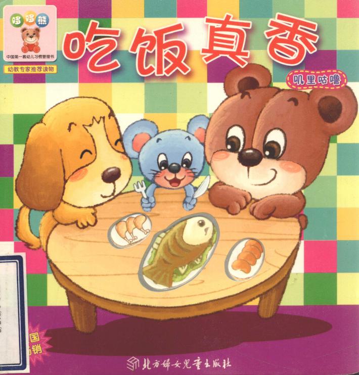 哆哆熊叽里咕噜  吃饭真香 封面