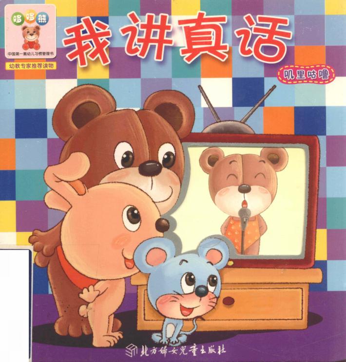 哆哆熊叽里咕噜  我讲真话 封面