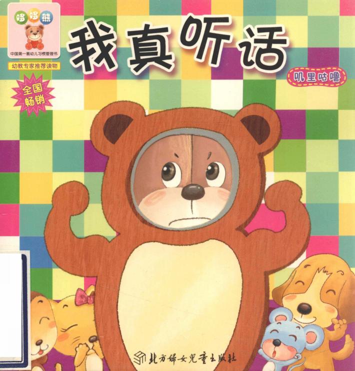哆哆熊叽里咕噜  我真听话 封面