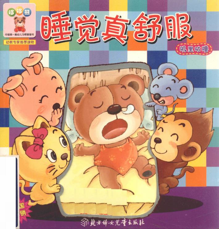 哆哆熊叽里咕噜  睡觉真舒服 封面