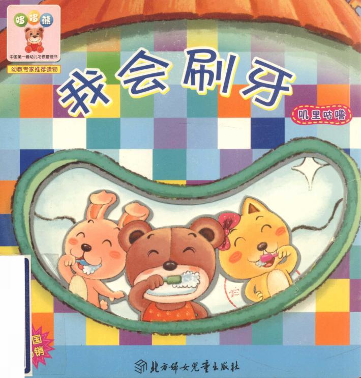 哆哆熊叽里咕噜  我会刷牙 封面