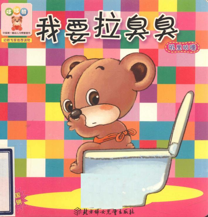 哆哆熊叽里咕噜  我要拉臭臭 封面