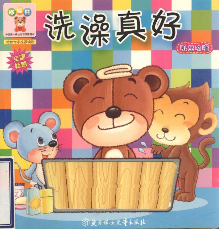 哆哆熊叽里咕噜  洗澡真好 封面