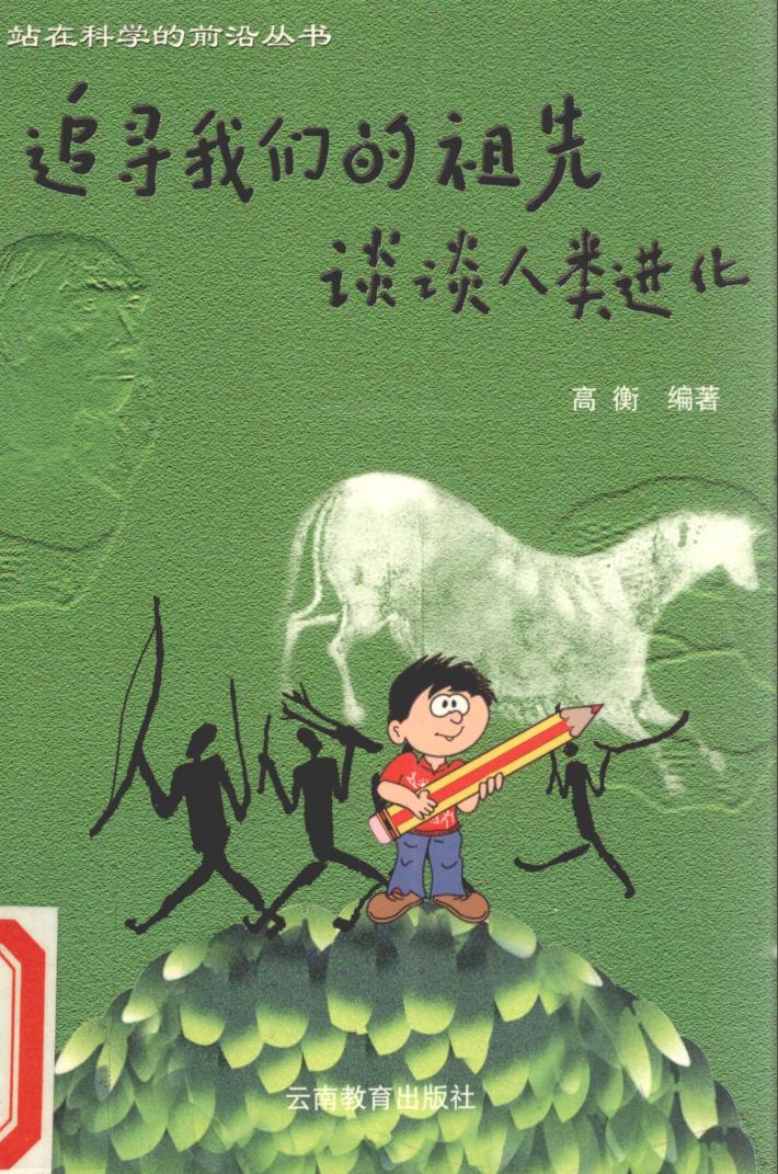 追寻我们的祖先  谈谈人类进化 封面