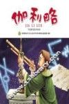 多奇名人绘本系列  伽利略 封面
