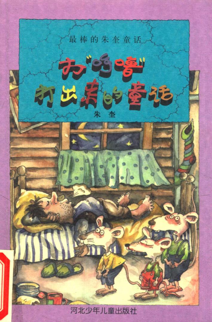 打呼噜打出来的童话  最棒的朱奎童话 封面
