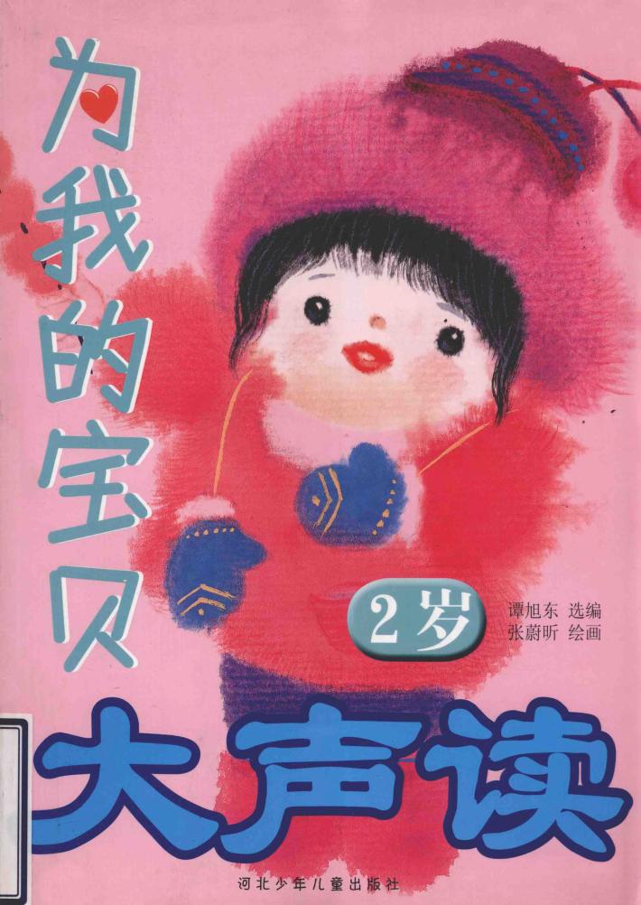 为我的宝贝大声读  2岁 封面