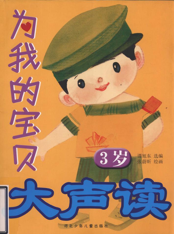 为我的宝贝大声读  3岁 封面