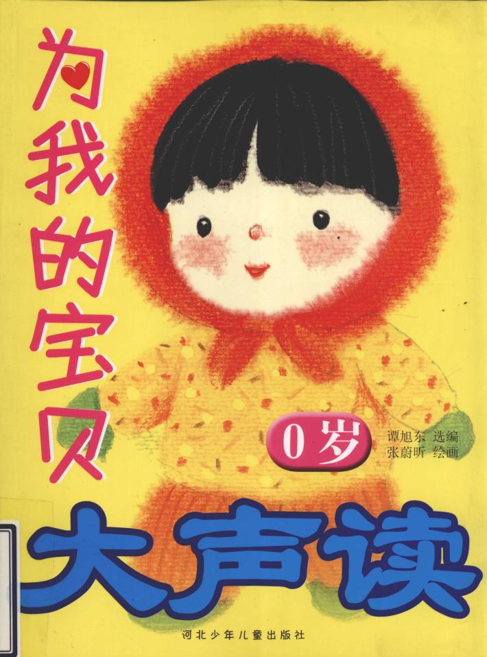 为我的宝贝大声读  0岁 封面
