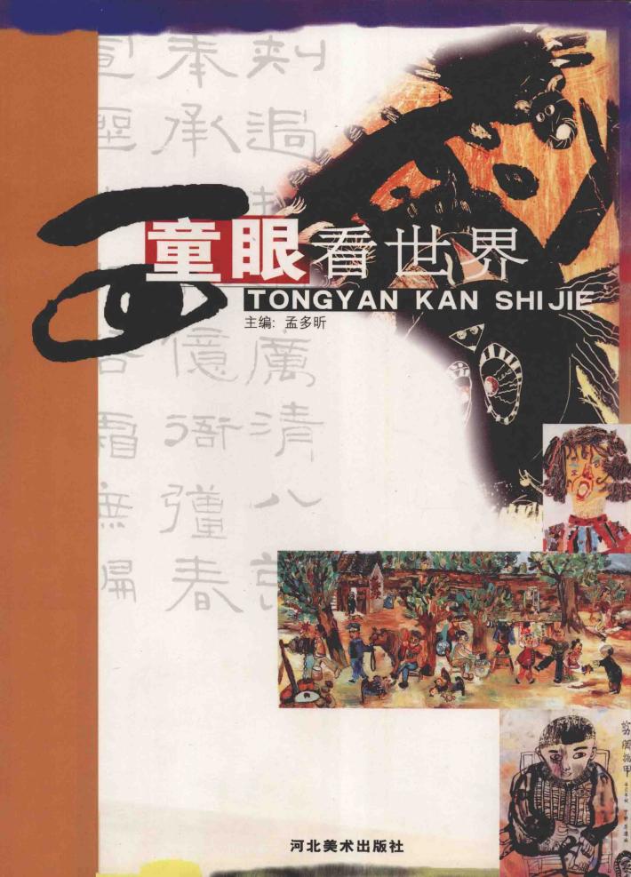 童眼看世界 封面