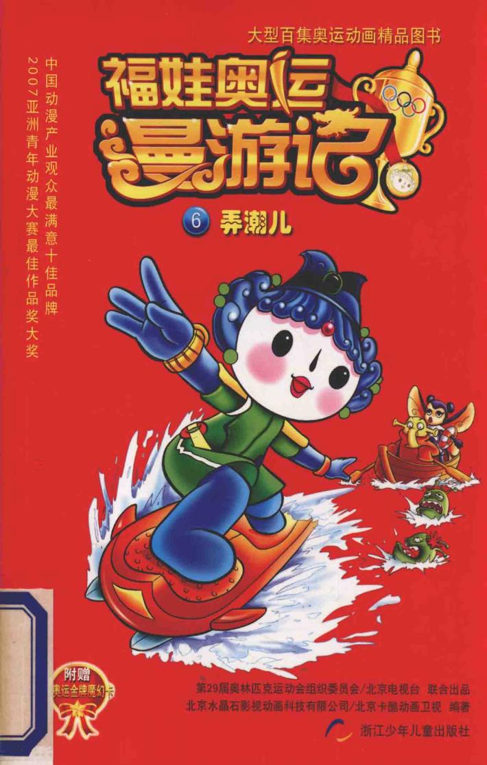 福娃奥运漫游记  6  弄潮儿 封面