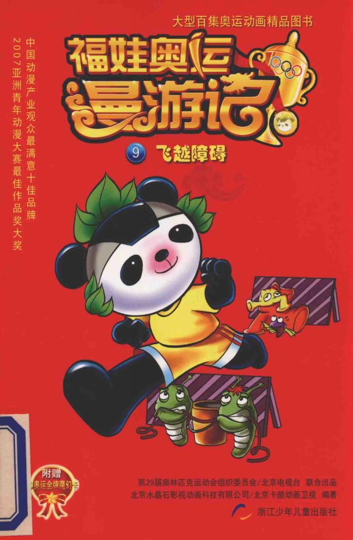 福娃奥运漫游记  飞越障碍 封面