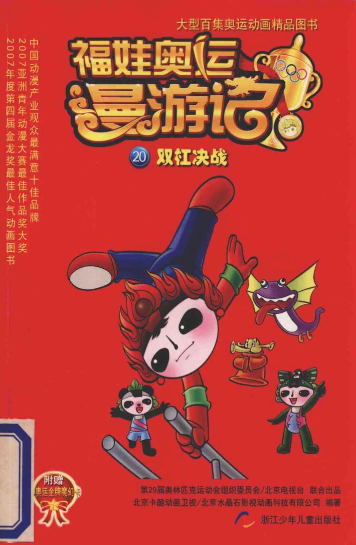 福娃奥运漫游记  20  双杠决战 封面