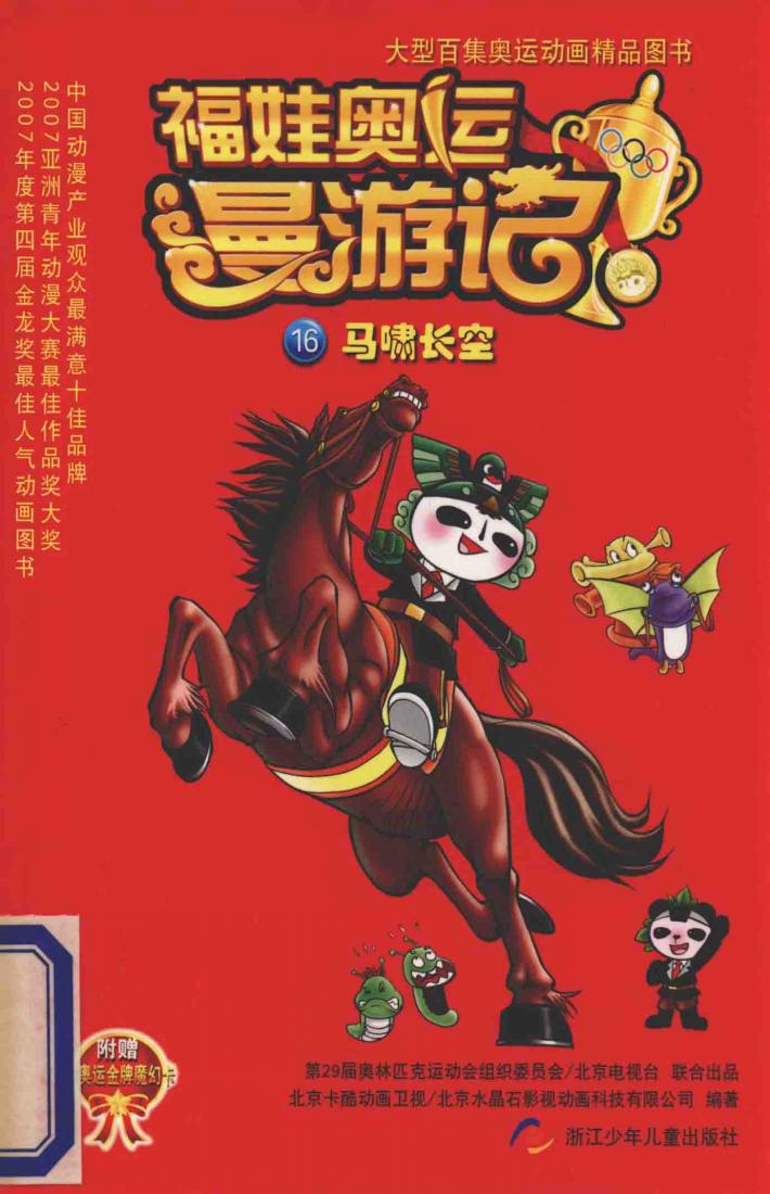 福娃奥运漫游记  16  马啸长空 封面