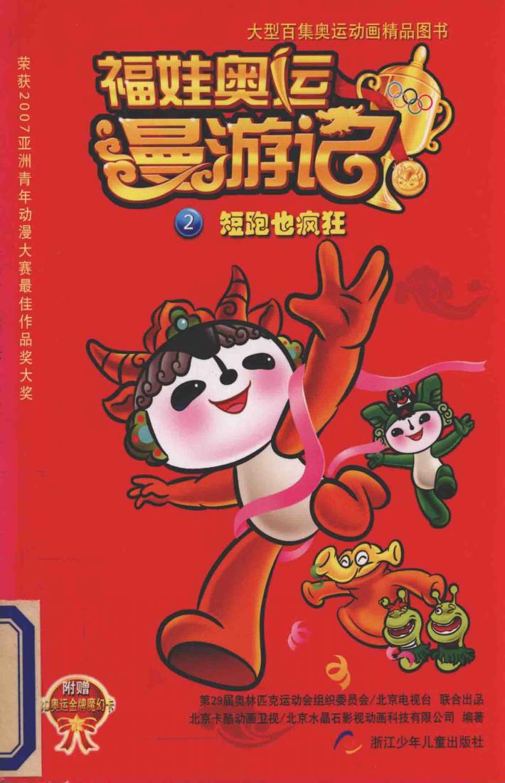 福娃奥运漫游记  2  短跑也疯狂 封面