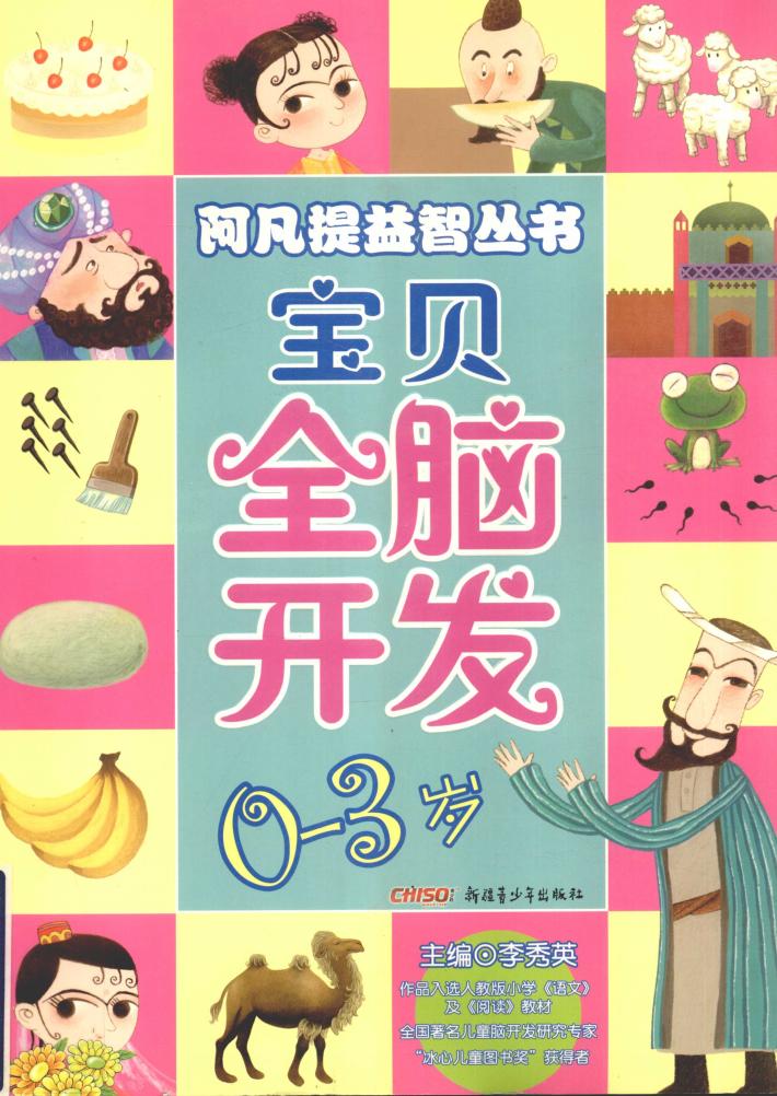 宝贝全脑开发  0-3岁 封面