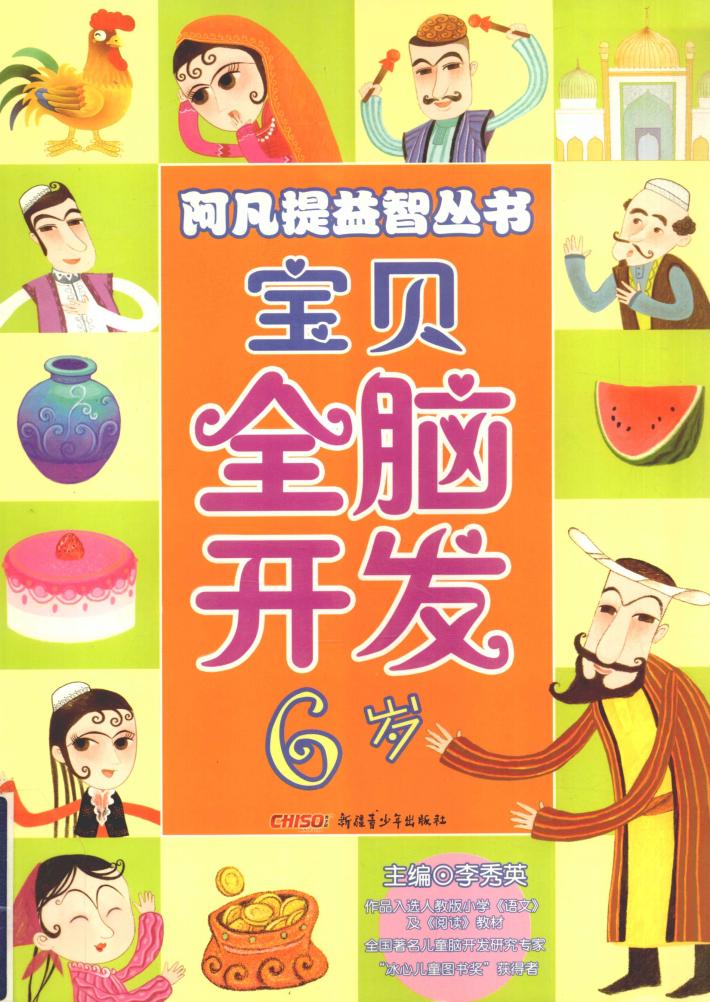 宝贝全脑开发  6岁 封面