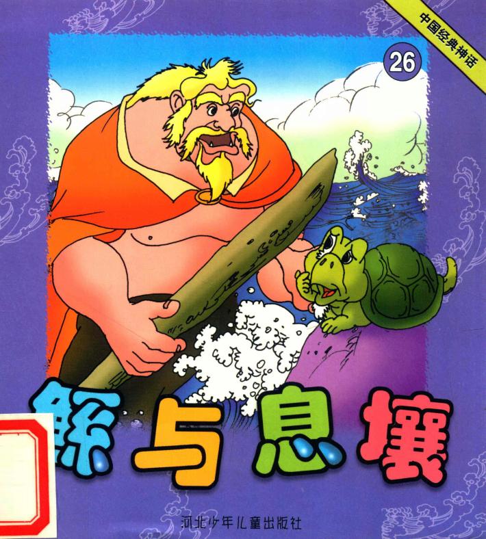 中国经典神话  鲧与息壤 封面