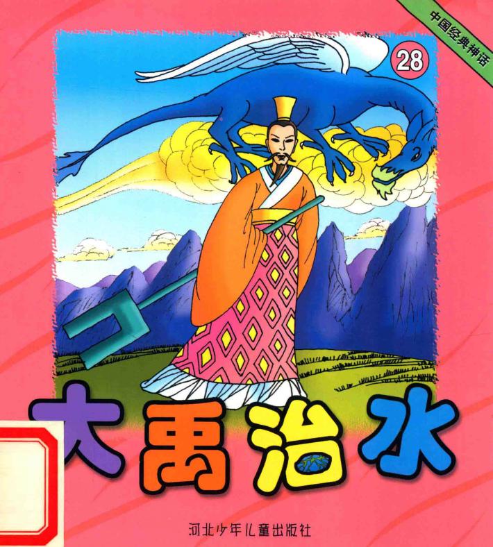 中国经典神话  大禹治水 封面