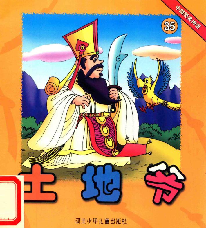 中国经典神话  土地爷 封面