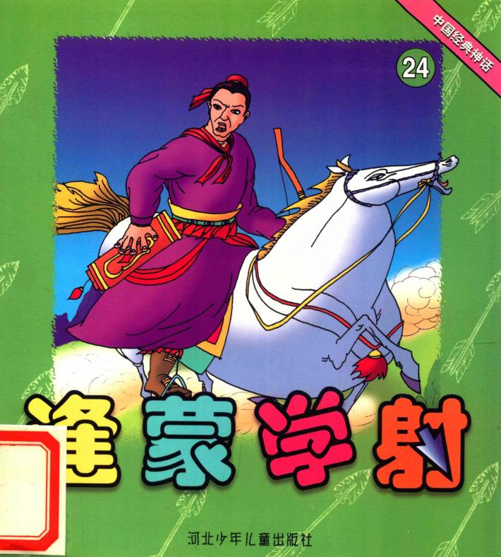 中国经典神话  逢蒙学射 封面