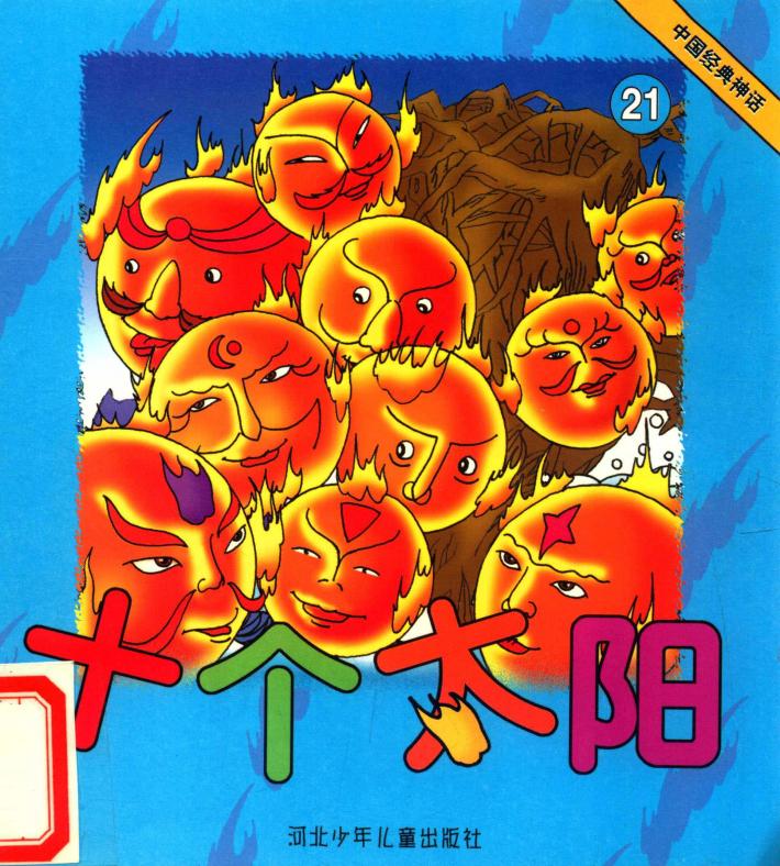 中国经典神话  十个太阳 封面