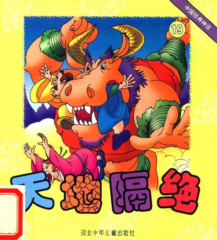 中国经典神话  天地隔绝 封面