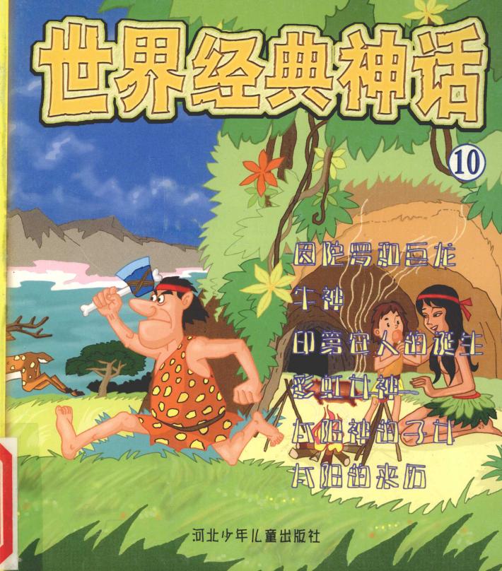 世界经典神话  因陀罗和巨龙 封面