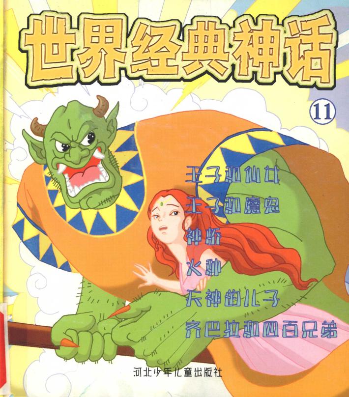世界经典神话  王子和仙子 封面