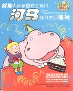 屋顶上的河马 好耶!我家屋顶上有只河马在开生日派对 封面