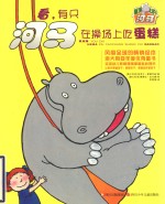 屋顶上的河马 看,有只河马在操场上吃蛋糕 封面