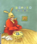 幸福的小土豆  唉呦我生病了 封面