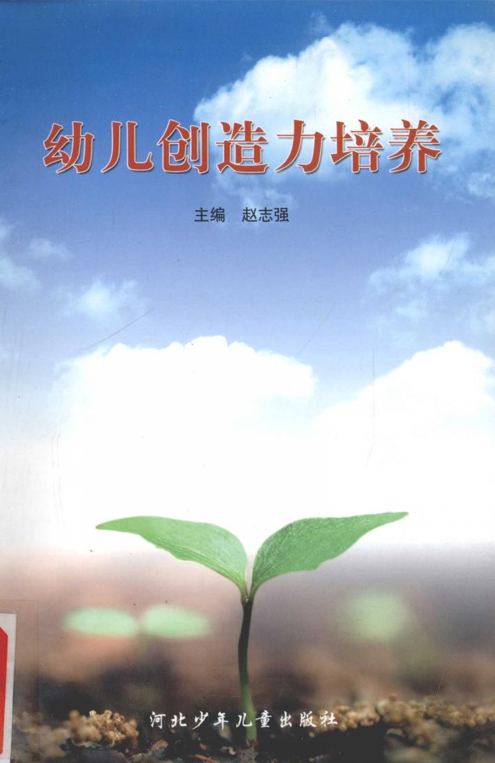 幼儿创造力培养 封面