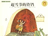 有你真好·纯美大奖绘本  赶雪节的铃铛 封面