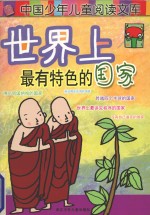 世界上最有特色的国家 封面