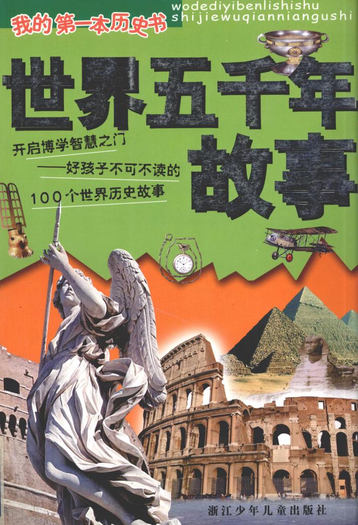 我的第一本历史书  世界五千年故事 封面