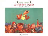 大耳朵和半个故事 封面