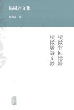 积微翁回忆录  积微居诗文抄 封面