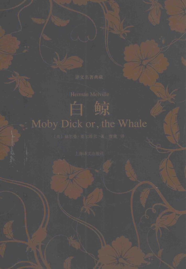 译文名著典藏  白鲸 封面