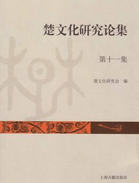 楚文化研究论集  第11集 封面