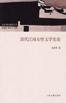 清代江南女性文学史论 封面