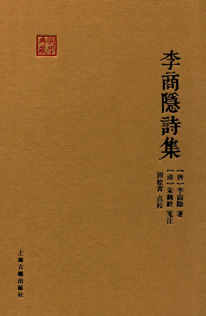 李商隐诗集 封面