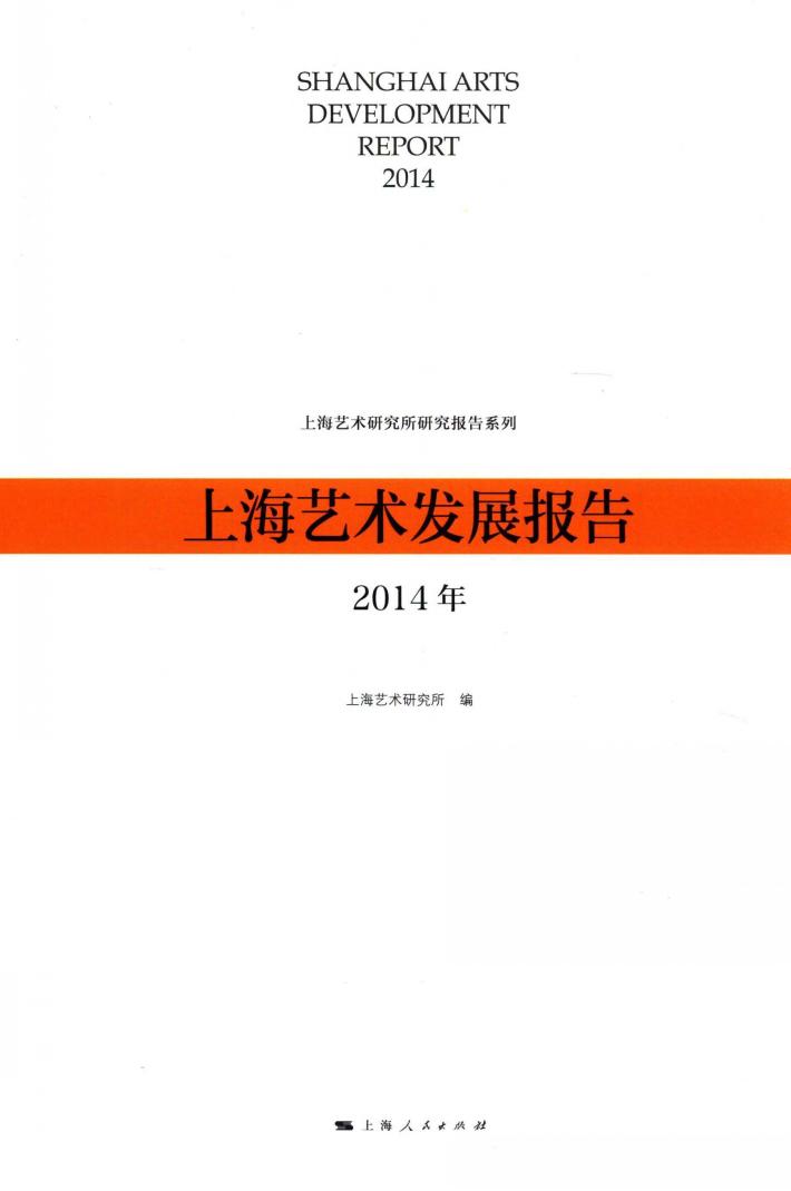 上海艺术发展报告  2014年 封面