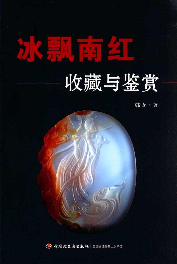 冰飘南红收藏与鉴赏 封面