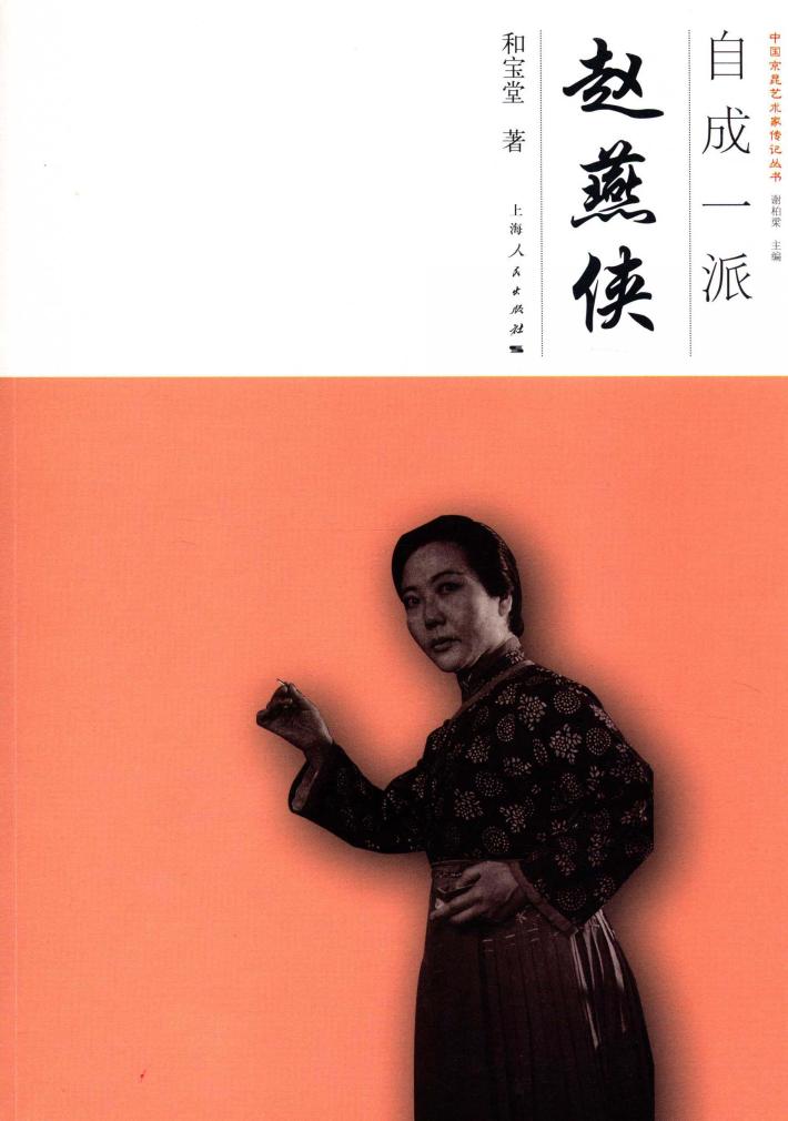 中国京昆艺术家传记丛书  自成一派  赵燕侠 封面