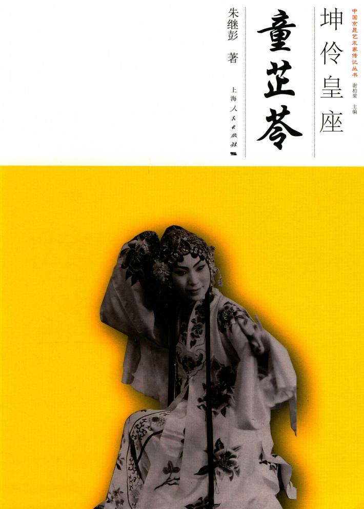 中国京昆艺术家传记丛书  坤伶皇座  童芷苓 封面