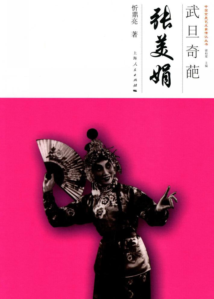 中国京昆艺术家传记丛书  武旦奇葩  张美娟 封面